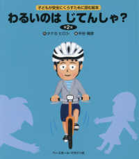 子どもが安全にくらすために読む絵本<br> わるいのはじてんしゃ？―子どもが安全にくらすために読む絵本 （第２版）