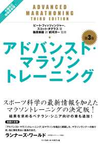 アドバンスト・マラソントレーニング （第３版）