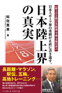 日本陸上界の真実 - 日本スポーツ界の重鎮が正直に書き遺す。