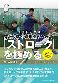 「ストローク」を極める - ソフトテニス東北高校・中津川澄男メソッド