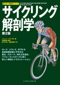 スポーツ解剖学シリーズ<br> サイクリング解剖学 （第２版）
