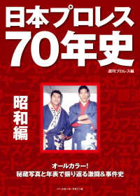 日本プロレス７０年史　昭和編