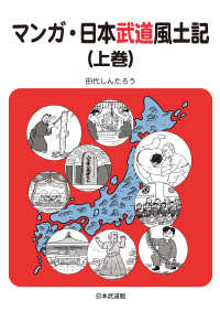 マンガ・日本武道風土記〈上巻〉