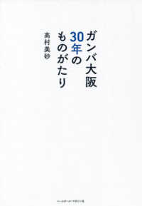 ガンバ大阪３０年のものがたり