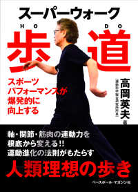 スーパーウォーク歩道―スポーツパフォーマンスが爆発的に向上する