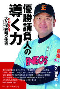 優勝請負人の導く力 - ＥＮＥＯＳ大久保秀昭［野球部監督］の流儀