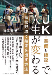 ＪＫ（準備と確認）で人生が変わる―高校野球で結果を出す方法