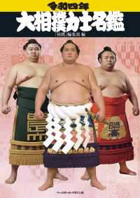 大相撲力士名鑑〈令和４年〉