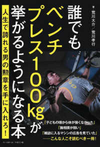 誰でもベンチプレス１００ｋｇが挙がるようになる本―人生で誇れる男の勲章を手に入れろ！