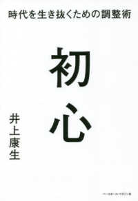 初心　時代を生き抜くための調整術