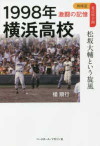 １９９８年横浜高校　松坂大輔という旋風 再検証夏の甲子園激闘の記憶