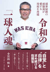 令和の『一球入魂』 - 球界屈指の頭脳派が愛する母校を再建