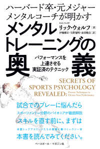 ハーバード卒・元メジャーメンタルコーチが明かすメンタルトレーニングの奥義 - パフォーマンスを上達させる実証済みのテクニック