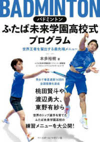 バドミントン　ふたば未来学園高校式プログラム―世界王者を輩出する最先端メニュー