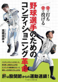 野球選手のためのコンディショニング革命 - 骨で打ち骨で投げる