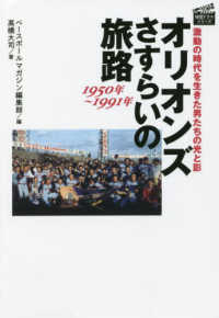プロ野球　球団ドラマシリーズ<br> オリオンズさすらいの旅路　１９５０年～１９９１年―激動の時代を生きた男たちの光と影