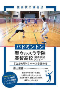 強豪校の練習法<br> 強豪校の練習法　バドミントン聖ウルスラ学院英智高校“男子部”式メニュー―「上から叩く」ベースを高める