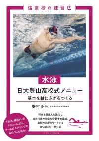 水泳日大豊山高校式メニュー 強豪校の練習法