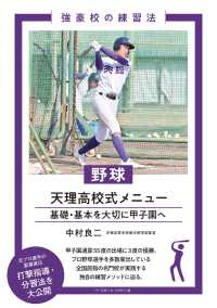 強豪校の練習法<br> 野球天理高校式メニュー―基礎・基本を大切に甲子園へ