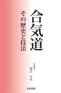 合気道　その歴史と技法