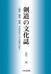 剣道の文化誌 - 剣術・撃剣・剣道、その文化としての成り立ち