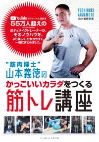 ”筋肉博士”山本義徳のかっこいいカラダをつくる筋トレ講座