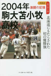 ２００４年　駒大苫小牧高校　北海道にもたらされた初の優勝旗 再検証夏の甲子園激闘の記憶