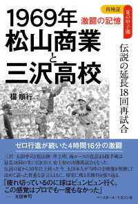 再検証夏の甲子園激闘の記憶<br> 再検証夏の甲子園激闘の記憶　１９６９年松山商業と三沢高校―伝説の延長１８回再試合