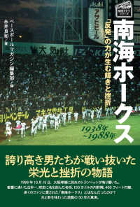 南海ホークス１９３８年～１９８８年 - 「反発」の力が生む輝きと挫折 プロ野球球団ドラマシリーズ