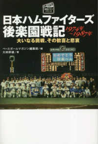 日本ハムファイターズ後楽園戦記　１９７４年～１９８７年 - 大いなる挑戦、その歓喜と悲哀 プロ野球球団ドラマシリーズ