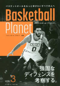 Ｂａｓｋｅｔｂａｌｌ　Ｐｌａｎｅｔ 〈ＶＯＬ．３〉 強固なディフェンスを考察する。