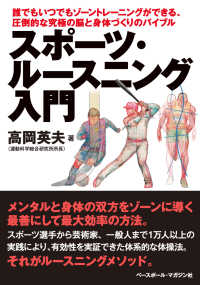 スポーツ・ルースニング入門―誰でもいつでもゾーントレーニングができる、圧倒的な究極の脳と身体づくりのバイブル