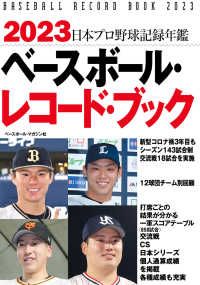 ベースボール・レコード・ブック 〈２０２３〉 - 日本プロ野球記録年鑑