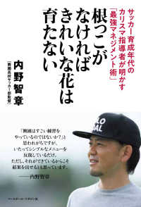 根っこがなければきれいな花は育たない - サッカー育成年代のカリスマ指導者が明かす「最強マネ