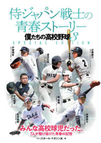 侍ジャパン戦士の青春ストーリー―僕たちの高校野球〈３〉ＳＰＥＣＩＡＬ　ＥＤＩＴＩＯＮ