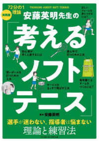 安藤英明先生の「考えるソフトテニス」 - 選手が迷わない、指導者は悩まない理論と練習法