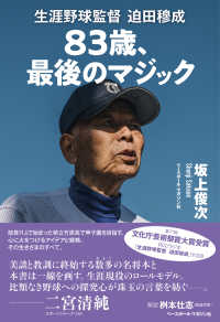 ８３歳、最後のマジック - 生涯野球監督　迫田穆成