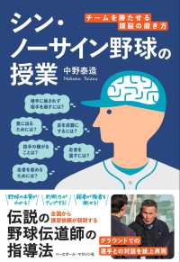 シン・ノーサイン野球の授業 - チームを勝たせる頭脳の磨き方