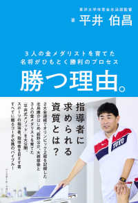 勝つ理由。 - ３人の金メダリストを育てた名将がひもとく勝利のプロ