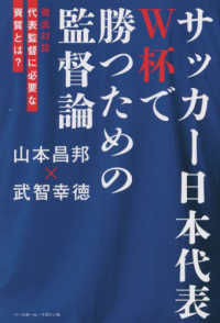 サッカー日本代表Ｗ杯で勝つための監督論―徹底対談代表監督に必要な資質とは？