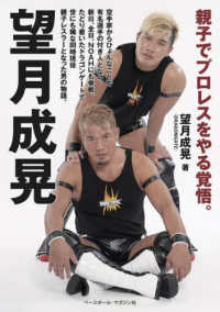 望月成晃―親子でプロレスをやる覚悟。