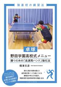 卓球野田学園高校式メニュー - 勝つための「高速両ハンド」強化法 強豪校の練習法