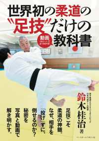 世界初の柔道の“足技”だけの動画（ＱＲコード）でよくわかる！教科書