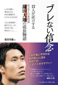 ブレない信念―１２人が証言するサッカー日本代表鎌田大地の成長物語
