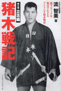 猪木戦記〈第０巻〉立志編―超マニアックな視点でたどるアントニオ猪木物語