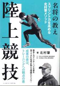 名将の教え　陸上競技 - スプリント力を高める北村肇メソッド
