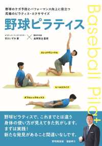 野球ピラティス - 野球のケガ予防とパフォーマンス向上に役立つ究極のピ