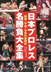 日本プロレス名勝負大全集 - 昭和・平成・令和の激闘史