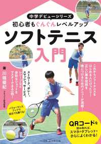 ソフトテニス入門 中学デビューシリーズ