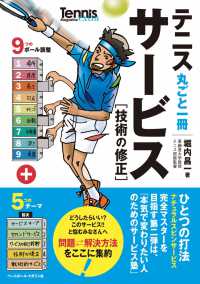 テニス丸ごと一冊サービス［技術の修正］